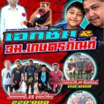 โปรแกรมชนสนาม ดอนตะโก วันที่ 22 มิถุนายน 2568