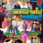 โปรแกรมชนสนาม ฉัตรชัย วันที่ 2 กรกฎาคม 2568